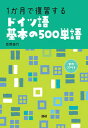 【中古】1か月で復習するドイツ語基本の500単語 /語研/西野路代(単行本)