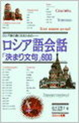 【中古】ロシア語会話「決まり文句」600 ロシア語の通になるための /語研/山下万里子（単行本）