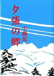 【中古】夕張の郷 /日本民主主義文学会/小縄龍一（単行本）