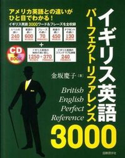 【中古】イギリス英語パ-フェクトリファレンス3000 アメリカ英語との違いがひと目でわかる /国際語学社/金坂慶子（単行本）