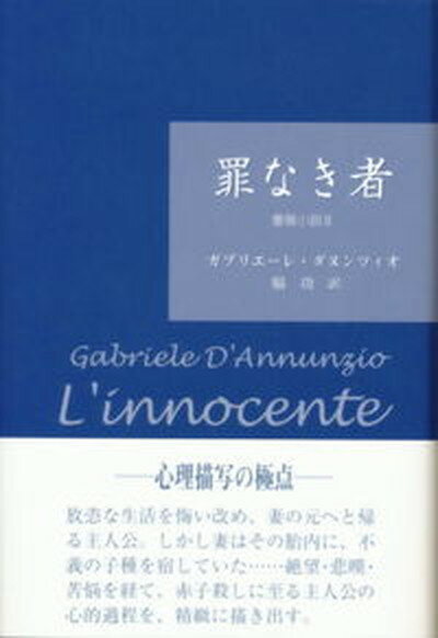 罪なき者 薔薇小説2 /松籟社/ガブリエ-レ・ダヌンツィオ（単行本）