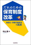 【中古】だれのための保育制度改革 無償化・待機児童解消の真実 /自治体研究社/中山徹（単行本（ソフトカバー））