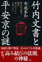 【中古】竹内文書と平安京の謎 超古代文明の遺産「神々のライン」を見つけた /成甲書房/布施泰和(単行本(ソフトカバー))