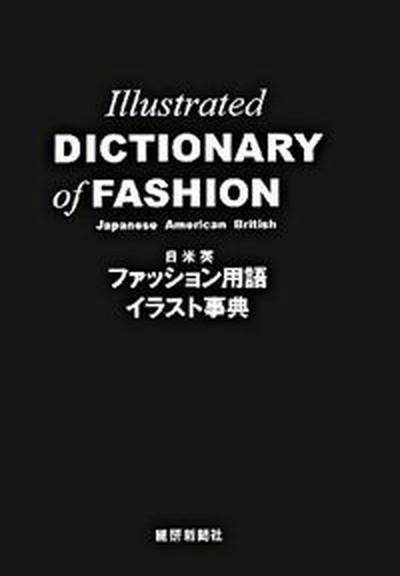 【中古】日米英ファッション用語イラスト事典/繊研新聞社/若月美奈（単行本）