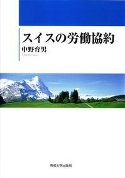 【中古】スイスの労働協約 /専修大学出版局/中野育男（単行本）