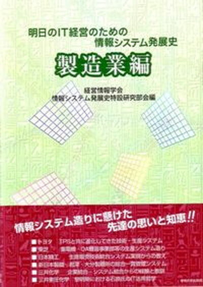 【中古】明日のIT経営のための情報システム発展史 製造業編 /専修大学出版局/経営情報学会（単行本）