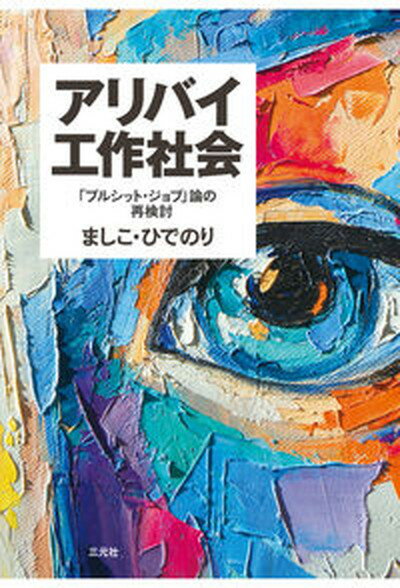 【中古】アリバイ工作社会 「ブルシット・ジョブ」論の再検討 /三元社（文京区）/ましこ・ひでのり（単行本）