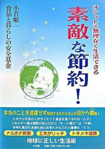 【中古】素敵な節約 オシャレで無理なく生活できる / 小若順一 単行本 ソフトカバー 