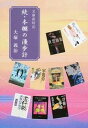【中古】本棚の漫歩計 文庫彩時記 続 /時評社/大塚義治(単行本)