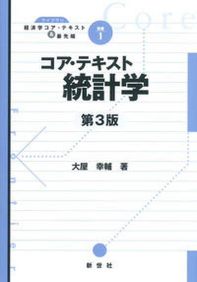 【中古】コア・テキスト統計学 第3版/新世社（渋谷区）/大屋