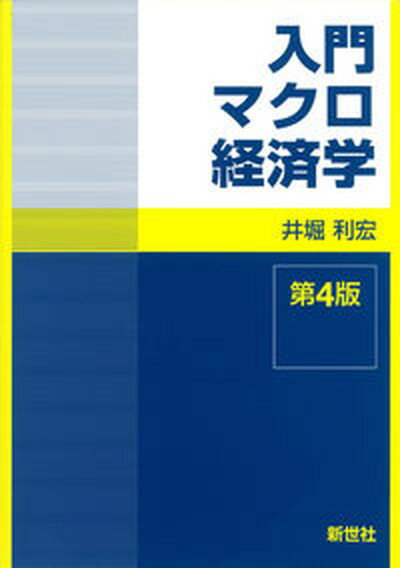 【中古】入門マクロ経済学 第4版/新世社（渋谷区）/井堀利宏