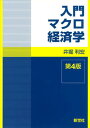 【中古】入門マクロ経済学 第4版/新世社(渋谷区)/井堀利宏(単行本)