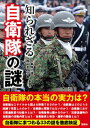 【中古】知られざる自衛隊の謎 /彩図社/自衛隊の謎検証委員会(文庫)
