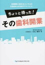 【中古】ちょっと待った!その歯科開業 新規開業300社コンサルの公認会計士が本音でアドバ /デンタルダイヤモンド社/橋本守(単行本)