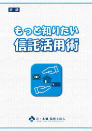 【中古】もっと知りたい信託活用術/東峰書房/辻・本郷税理士法人（単行本（ソフトカバー））