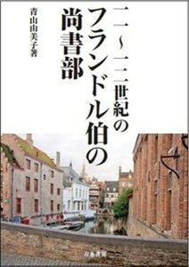 【中古】11〜12世紀のフランドル伯の尚書部 /刀水書房/青山由美子（単行本）