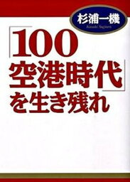 【中古】「100空港時代」を生き残れ /中央書院（千代田区）/杉浦一機（単行本）