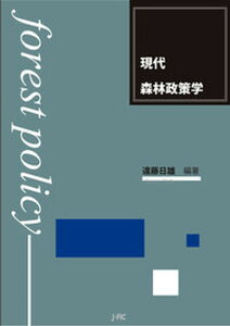 【中古】現代森林政策学 /日本林業調査会/遠藤日雄(単行本(ソフトカバー))