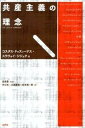 【中古】共産主義の理念 /水声社/コスタス ドゥ-ジナス（単行本）