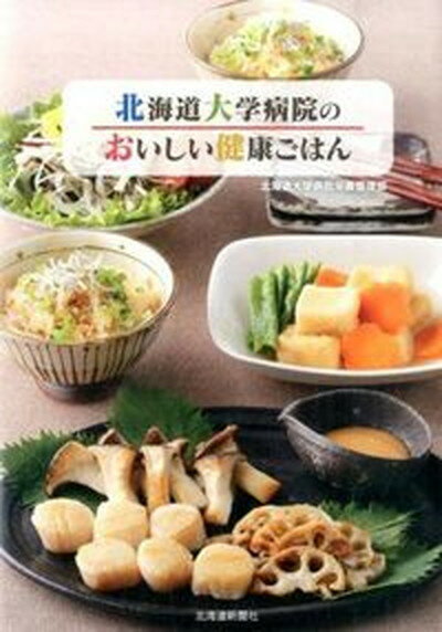 【中古】北海道大学病院のおいしい健康ごはん /北海道新聞社/北海道大学病院（大型本）