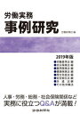 【中古】労働実務事例研究 2019年版 /労働新聞社/労働新聞社(単行本(ソフトカバー))