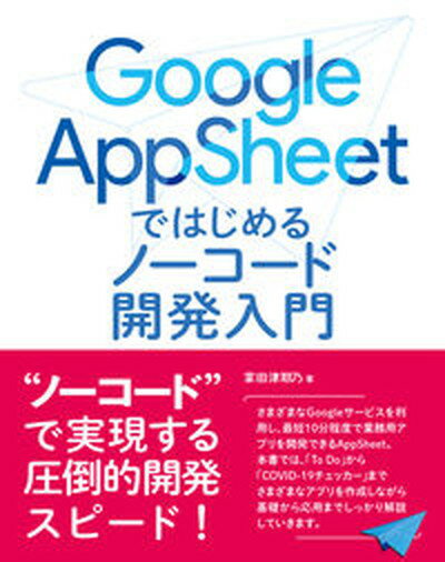 【中古】Google AppSheetではじめるノーコード開発入門 /ラトルズ/掌田津耶乃（単行本）