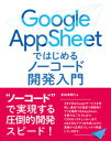 【中古】Google AppSheetではじめるノーコード開発入門 /ラトルズ/掌田津耶乃(単行本)