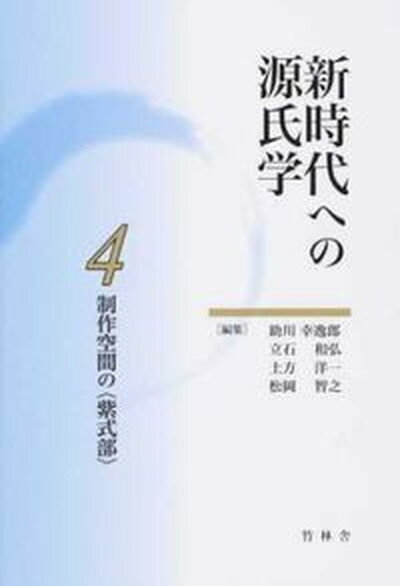 【中古】新時代への源氏学 4/竹林舎/助川幸逸郎（単行本）