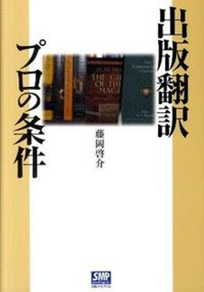 【中古】出版翻訳プロの条件 /出版メディアパル/藤岡啓介（単行本）