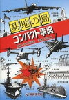 【中古】基地の島コンパクト事典 /沖縄文化社/安仁屋政昭（単行本）