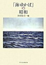 【中古】「海ゆかば」の昭和 /明月堂書店/新保祐司(単行本)