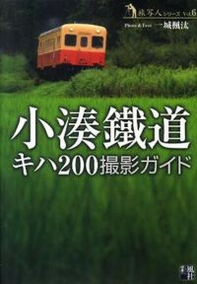 【中古】小湊鐵道キハ200撮影ガイド /彩風社/一城楓汰（単