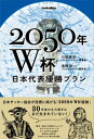 【中古】2050年W杯日本代表優勝プラン /ソル・メディア/川端暁彦（単行本）