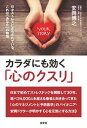 【中古】カラダにも効く「心のクスリ」 日々ストレスにさらされている、これは「あなた」の物 /玄文社(東京)/安岡博之(単行本)