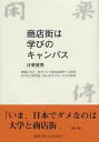 【中古】商店街は学びのキャンパス 現場に学ぶまちづくり総合政策学への招待 /関西学院大学出版会/片寄俊秀（単行本）