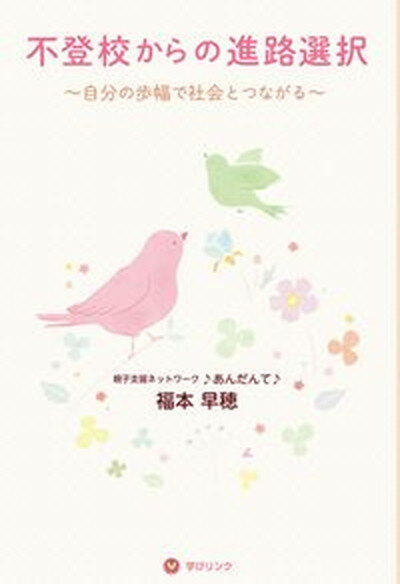 【中古】不登校からの進路選択 自分の歩幅で社会とつながる /学びリンク/福本早穂（単行本（ソフトカバー））のサムネイル