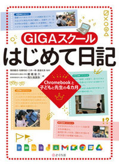 【中古】GIGAスクールはじめて日記 Chromebookと子どもと先生の4カ月 /さくら社/棚橋俊介（単行本（ソフトカバー））