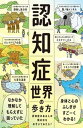 【中古】認知症世界の歩き方 認知症のある人の頭の中をのぞいてみたら？ /ライツ社