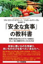 【中古】「安全な食事」の教科書 危険な食品があふれている理由と正しい食と健康を手に /ユサブル/ジル・エリック・セラリーニ(単行本)