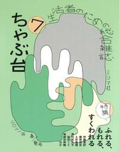 【中古】ちゃぶ台 生活者のための総合雑誌 7 2021年春／夏号 /ミシマ社 単行本 ソフトカバー 