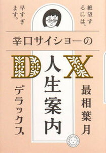 【中古】辛口サイショ-の人生案内DX /ミシマ社/最相葉月(単行本(ソフトカバー))