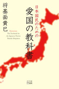 【中古】日本国民のための愛国の教科書 /百万年書房/将基面貴巳(単行本)