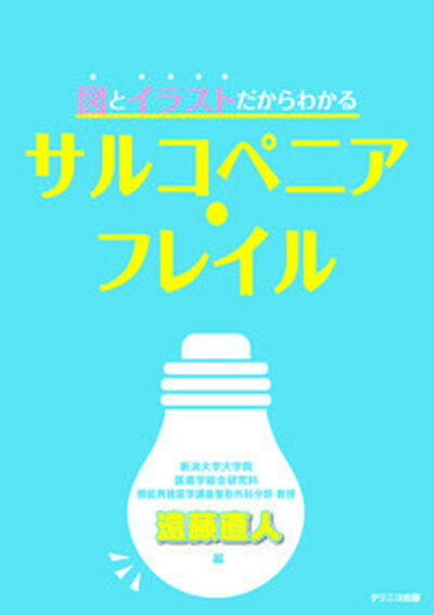 【中古】図とイラストだからわかるサルコペニア・フレイル /クリニコ出版/遠藤直人（単行本）