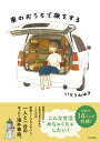 【中古】車のおうちで旅をする /KADOKAWA/いとうみゆき(単行本)