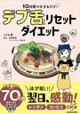 【中古】10日間マネするだけ!デブ舌リセットダイエット /KADOKAWA/とがわ愛(単行本)