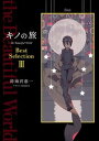 【中古】キノの旅the Beautiful World Best Selection 3 /KADOKAWA/時雨沢恵一(単行本)