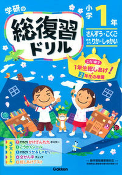 【中古】学研の総復習ドリル さんすう・こくご　さきどりりか・しゃかい　新学習指 小学1年生 〔2015年〕新/Gakken/学研プラス（大型本）