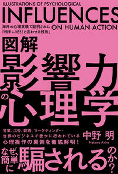 【中古】図解影響力の心理学 海外の心理実験で証明された「相手にYES！と言わせ /学研プラス/中野明（単行本）