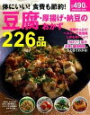 【中古】体にいい!食費も節約!豆腐・厚揚げ・納豆のおかず226品 /学研パブリッシング(ムック)