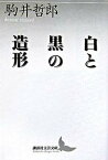 【中古】白と黒の造形 /講談社/駒井哲郎（文庫）